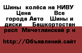 Шины, колёса на НИВУ › Цена ­ 8 000 - Все города Авто » Шины и диски   . Башкортостан респ.,Мечетлинский р-н